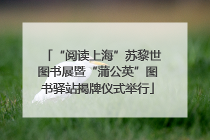“阅读上海”苏黎世图书展暨“蒲公英”图书驿站揭牌仪式举行