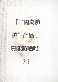 “隔离防护”产品，真能防晒吗？