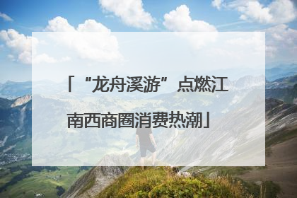 “龙舟溪游”点燃江南西商圈消费热潮