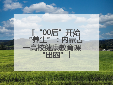 “00后”开始“养生”：内蒙古一高校健康教育课“出圈”