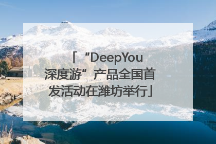 “DeepYou深度游”产品全国首发活动在潍坊举行