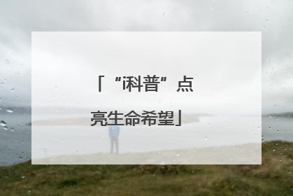 “i科普”点亮生命希望