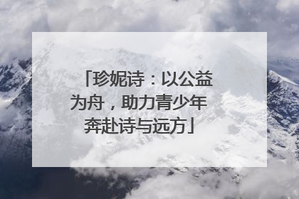珍妮诗：以公益为舟，助力青少年奔赴诗与远方