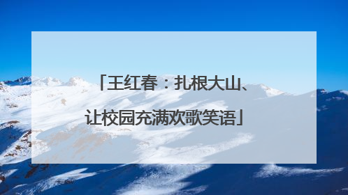 王红春：扎根大山、让校园充满欢歌笑语
