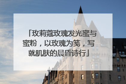 玫莉蔻玫瑰发光蜜与蜜粉，以玫瑰为笺，写就肌肤的晨昏诗行