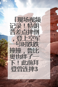现场视频记录！特朗普差点摔倒，登上空军一号时跌跌撞撞，鲁比奥也绊了一下！此前拜登曾连摔3次，被特朗普嘲讽