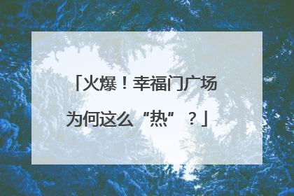 火爆！幸福门广场为何这么“热”？
