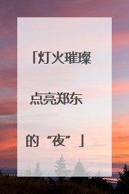 灯火璀璨 点亮郑东的“夜”