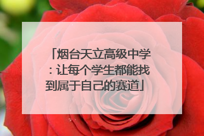 烟台天立高级中学：让每个学生都能找到属于自己的赛道
