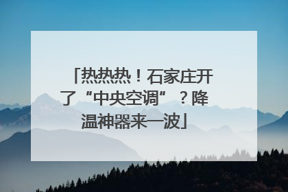 热热热！石家庄开了“中央空调”？降温神器来一波