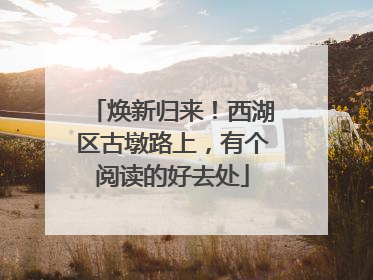 焕新归来！西湖区古墩路上，有个阅读的好去处