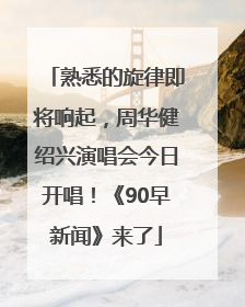 熟悉的旋律即将响起，周华健绍兴演唱会今日开唱！《90早新闻》来了