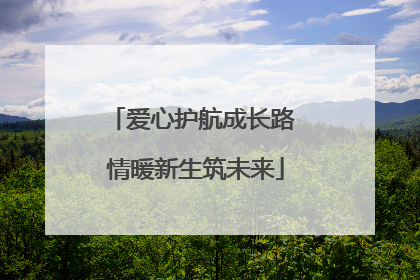 爱心护航成长路 情暖新生筑未来