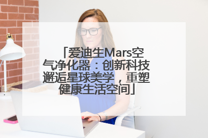 爱迪生Mars空气净化器：创新科技邂逅星球美学，重塑健康生活空间