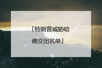 特朗普威胁哈佛交出名单