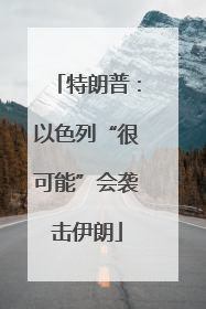 特朗普：以色列“很可能”会袭击伊朗
