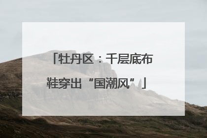 牡丹区：千层底布鞋穿出“国潮风”