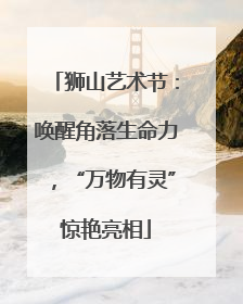 狮山艺术节：唤醒角落生命力，“万物有灵”惊艳亮相