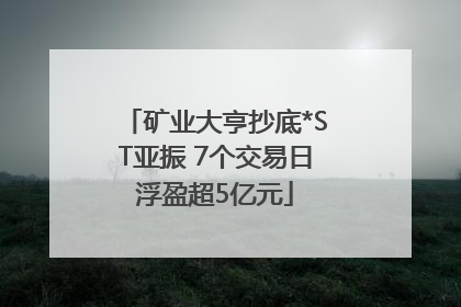 矿业大亨抄底*ST亚振 7个交易日浮盈超5亿元