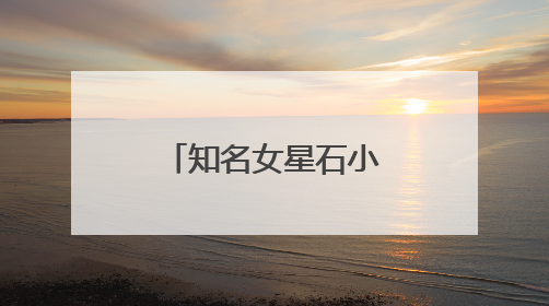 知名女星石小琳的笔名为什么叫郭缪？