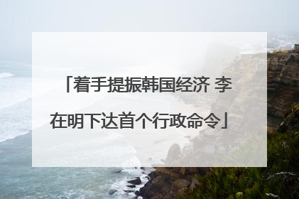 着手提振韩国经济 李在明下达首个行政命令