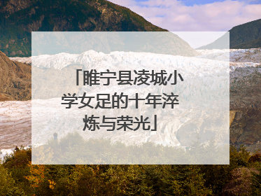睢宁县凌城小学女足的十年淬炼与荣光