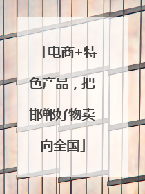 电商+特色产品，把邯郸好物卖向全国
