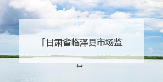 甘肃省临泽县市场监管局多举措规范食品标签标识经营行为
