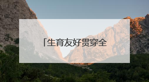 生育友好贯穿全链条，普陀构建“婚、孕、育、养”一体化服务体系
