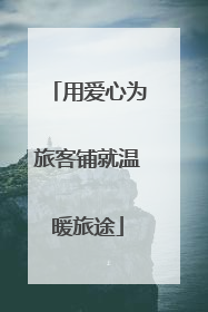 用爱心为旅客铺就温暖旅途