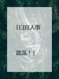 白宫人事震荡！