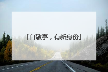 白敬亭，有新身份