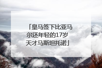 皇马签下比亚马尔还年轻的17岁天才马斯坦托诺