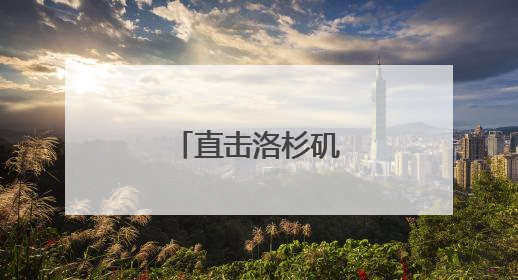 直击洛杉矶冲突现场