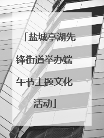 盐城亭湖先锋街道举办端午节主题文化活动