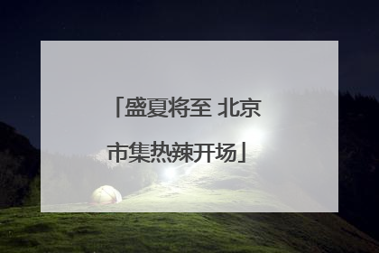 盛夏将至 北京市集热辣开场