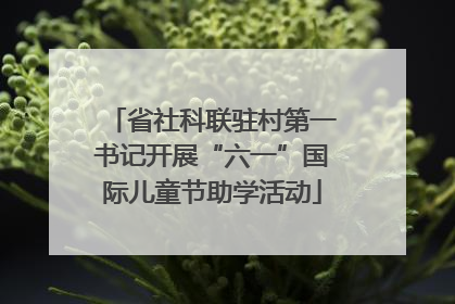 省社科联驻村第一书记开展“六一”国际儿童节助学活动
