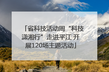 省科技活动周“科技潇湘行”走进平江 开展120场主题活动