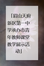 眉山天府新区第一中学承办市青年教师课堂教学展示活动