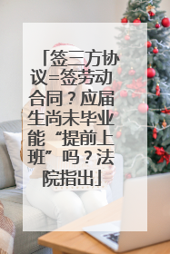 签三方协议=签劳动合同？应届生尚未毕业能“提前上班”吗？法院指出