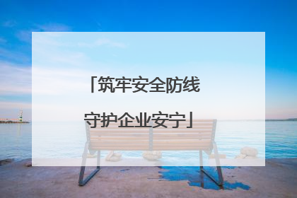 筑牢安全防线 守护企业安宁