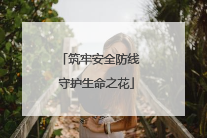 筑牢安全防线 守护生命之花