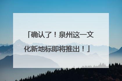 确认了！泉州这一文化新地标即将推出！
