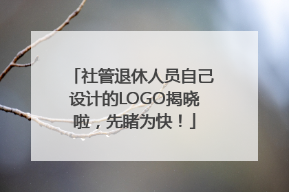 社管退休人员自己设计的LOGO揭晓啦，先睹为快！