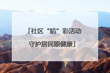 社区“睛”彩活动 守护居民眼健康