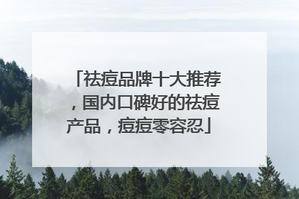 祛痘品牌十大推荐，国内口碑好的祛痘产品，痘痘零容忍