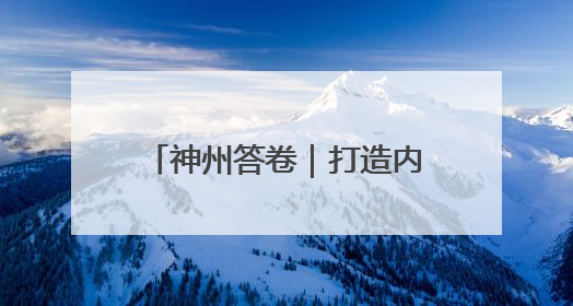 神州答卷｜打造内陆地区对外开放新高地的“山西实践”