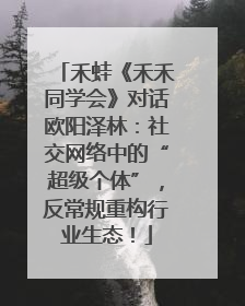 禾蛙《禾禾同学会》对话欧阳泽林：社交网络中的“超级个体”，反常规重构行业生态！