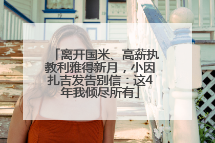 离开国米、高薪执教利雅得新月，小因扎吉发告别信：这4年我倾尽所有