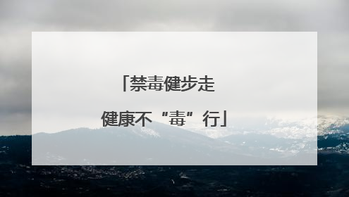 禁毒健步走  健康不“毒”行